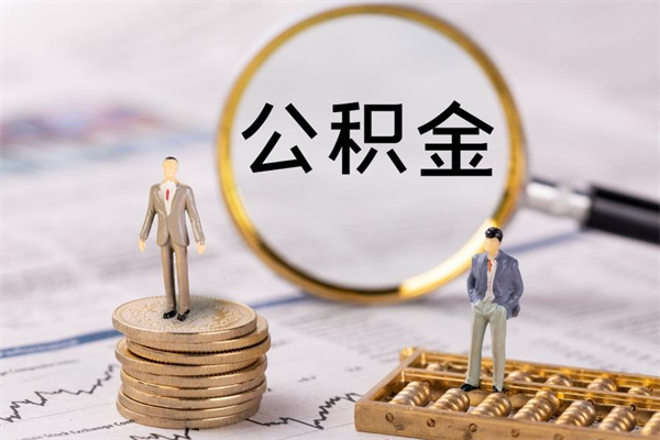 吉林取钱公积金流程（取公积金的钱怎么取）