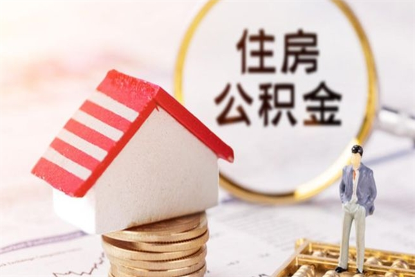 吉林房屋公积金离职后怎么取出来（住房公积金离职后怎样提取）