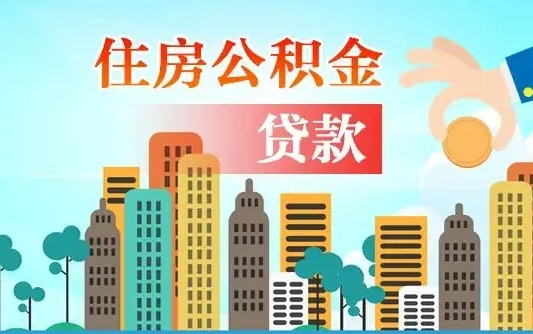 吉林在职人员住房公积金怎么取（在职人员公积金提取流程）